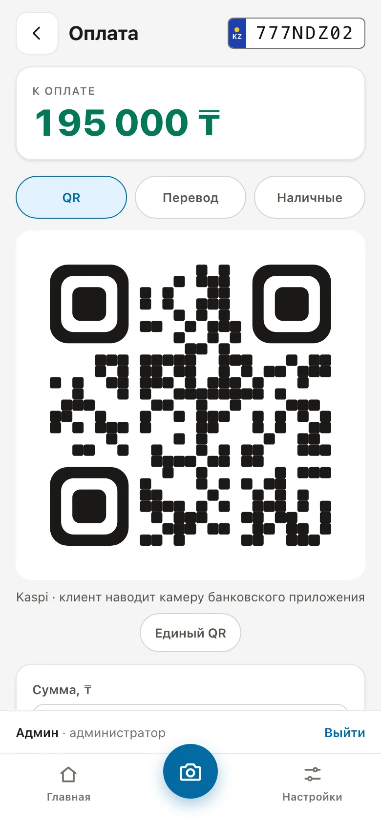 Экран оплаты: QR во весь экран, сумма к получению и способы оплаты